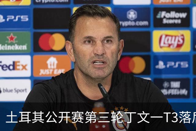 土耳其公开赛第三轮丁文一T3落后1杆 吴阿顺T9